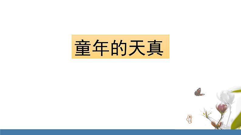 部编版七年级语文上册课件 《朝花夕拾》第8页