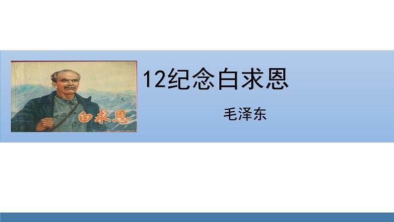 部编版七年级语文上册课件 12  纪念白求恩01