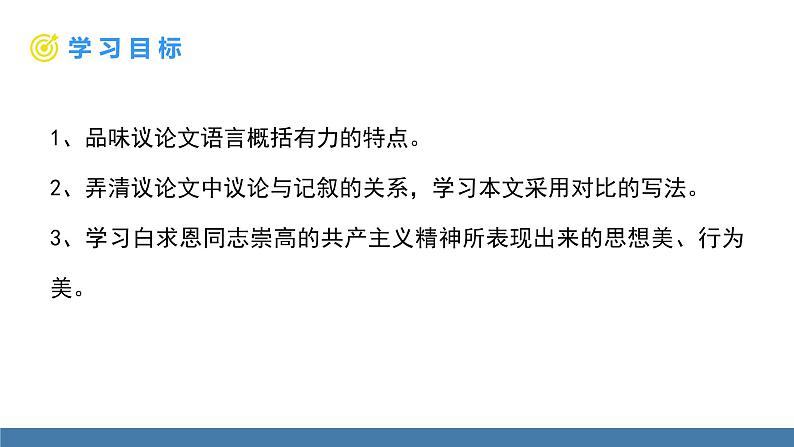 部编版七年级语文上册课件 12  纪念白求恩02