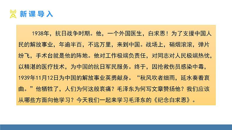 部编版七年级语文上册课件 12  纪念白求恩03