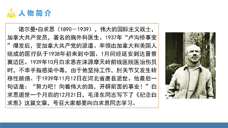 部编版七年级语文上册课件 12  纪念白求恩05