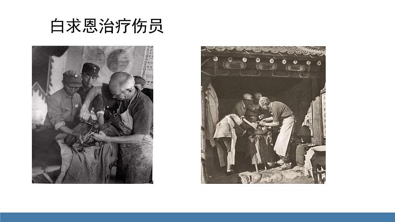 部编版七年级语文上册课件 12  纪念白求恩06