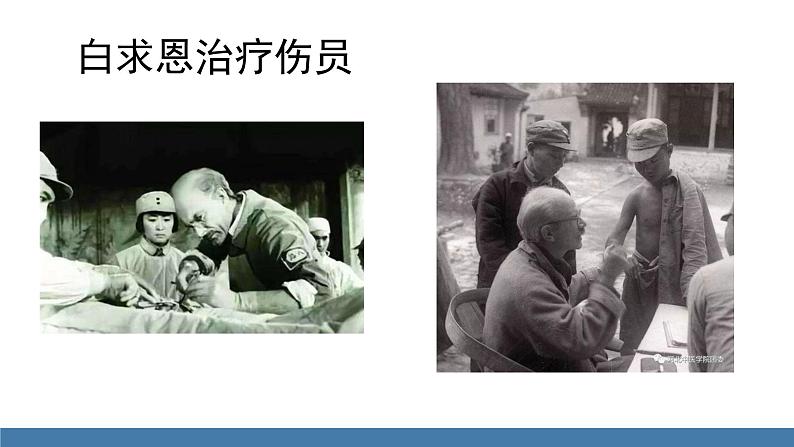 部编版七年级语文上册课件 12  纪念白求恩07