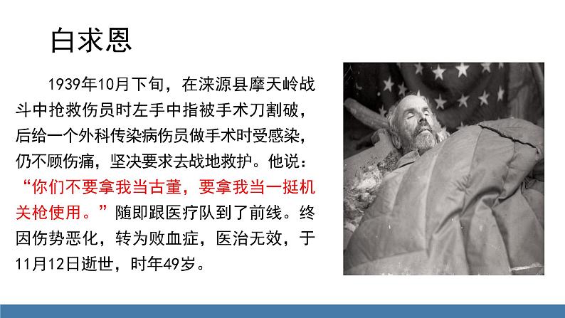 部编版七年级语文上册课件 12  纪念白求恩08