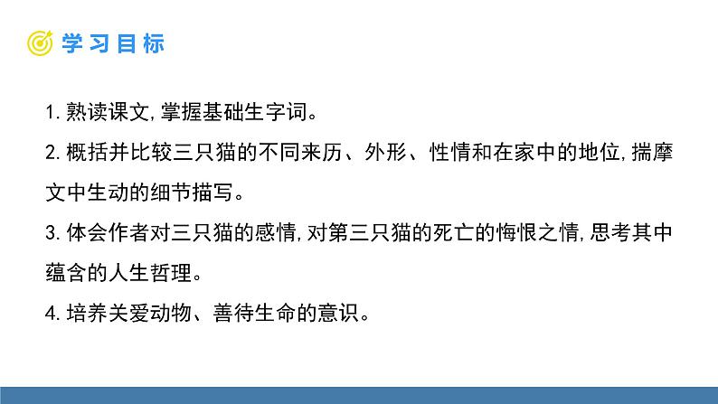部编版七年级语文上册课件 16  猫第2页