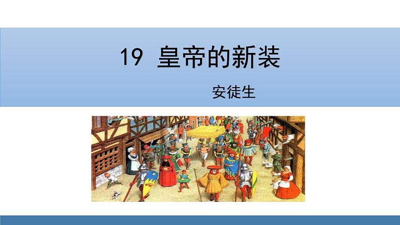 部编版七年级语文上册课件 19 皇帝的新装第1页