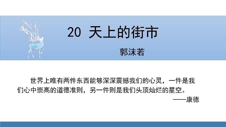部编版七年级语文上册课件 20 天上的街市01