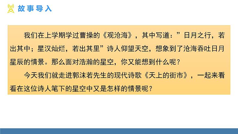 部编版七年级语文上册课件 20 天上的街市03