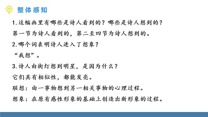 部编版七年级语文上册课件 20 天上的街市07