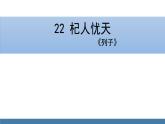 部编版七年级语文上册课件 22 杞人忧天