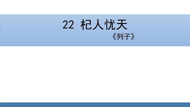 部编版七年级语文上册课件 22 杞人忧天01