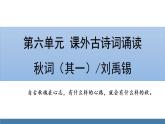 部编版七年级语文上册课件 第六单元 课外古诗词诵读 《秋词（其一）》