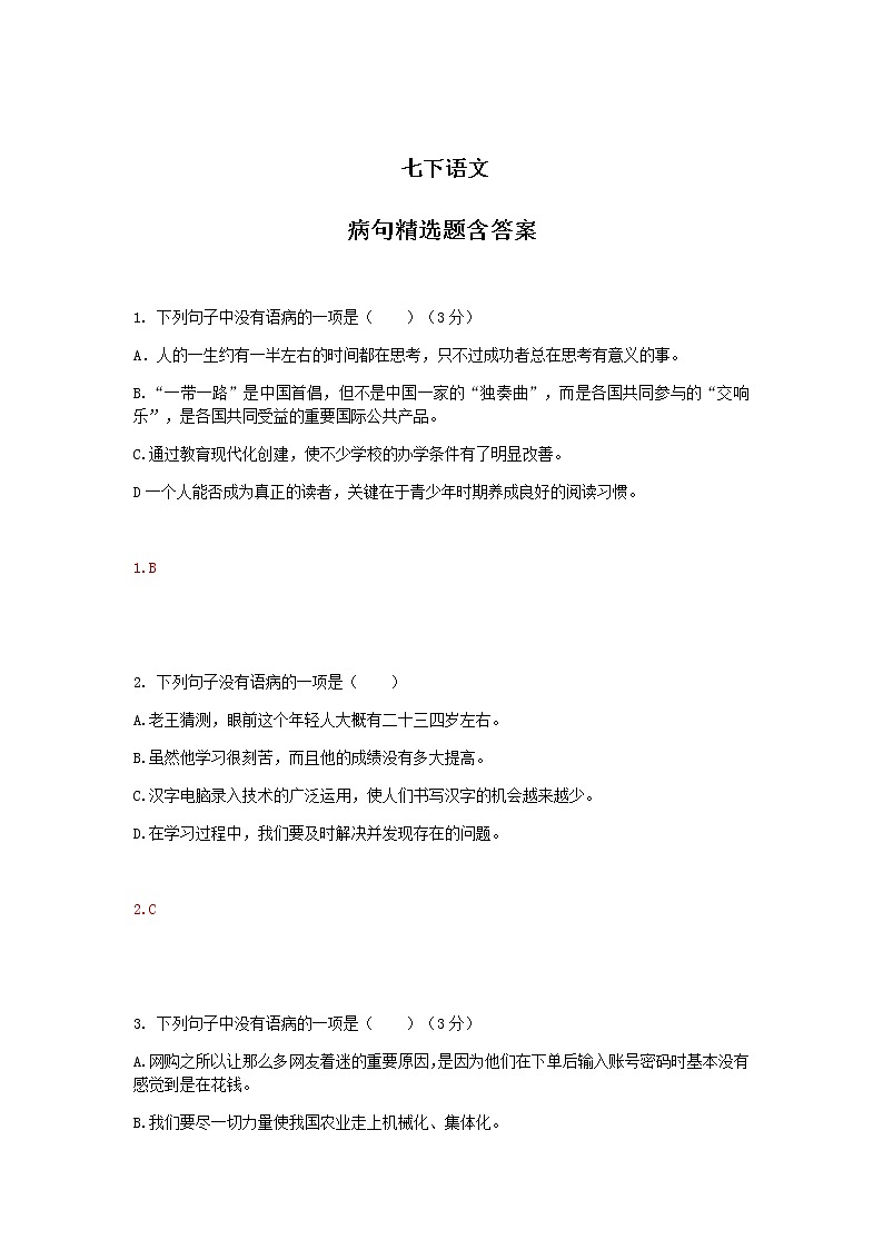 七下语文病句精选题含答案01