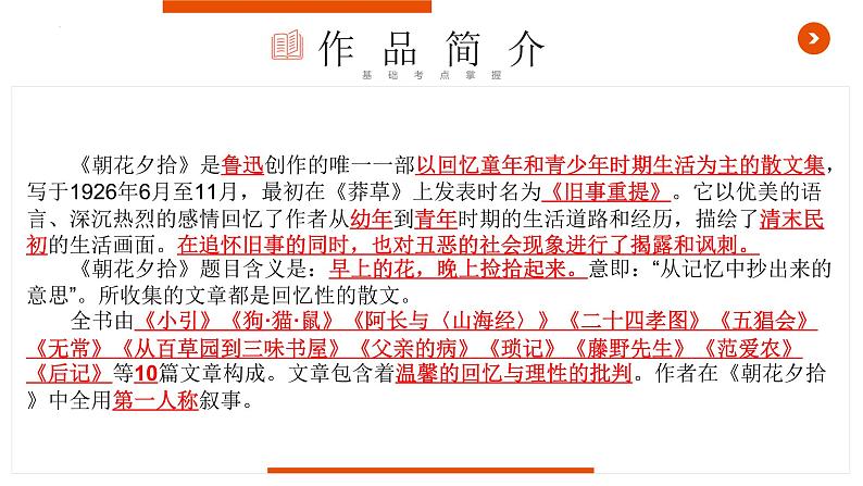 《朝花夕拾》复习课件-中考一轮复习第二弹：名著导读04