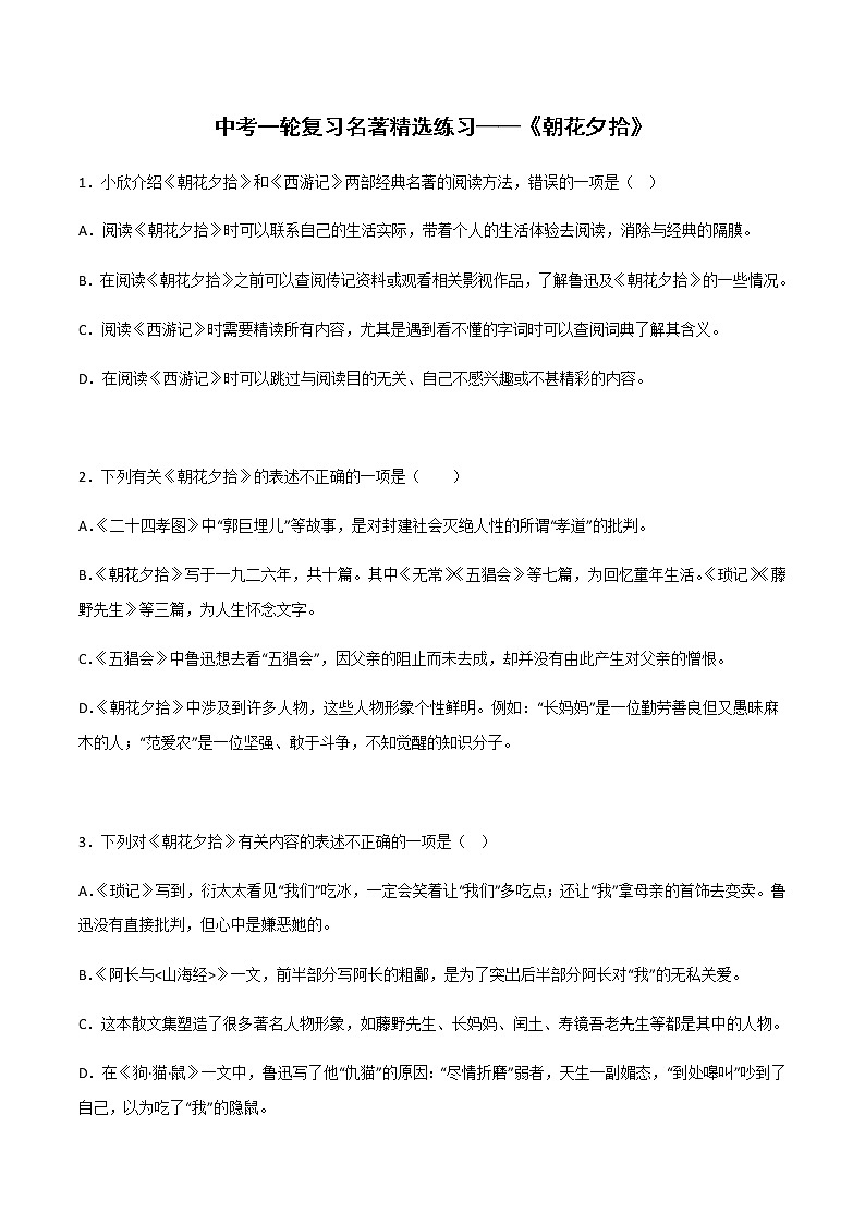 《朝花夕拾》精选练习-中考一轮复习第二弹：名著导读（学生版）第1页