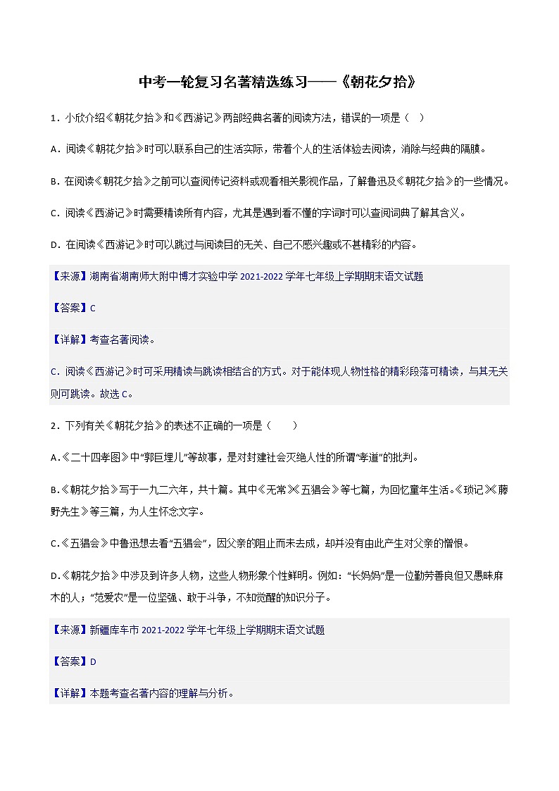 《朝花夕拾》精选练习-中考一轮复习第二弹：名著导读 （教师版）第1页