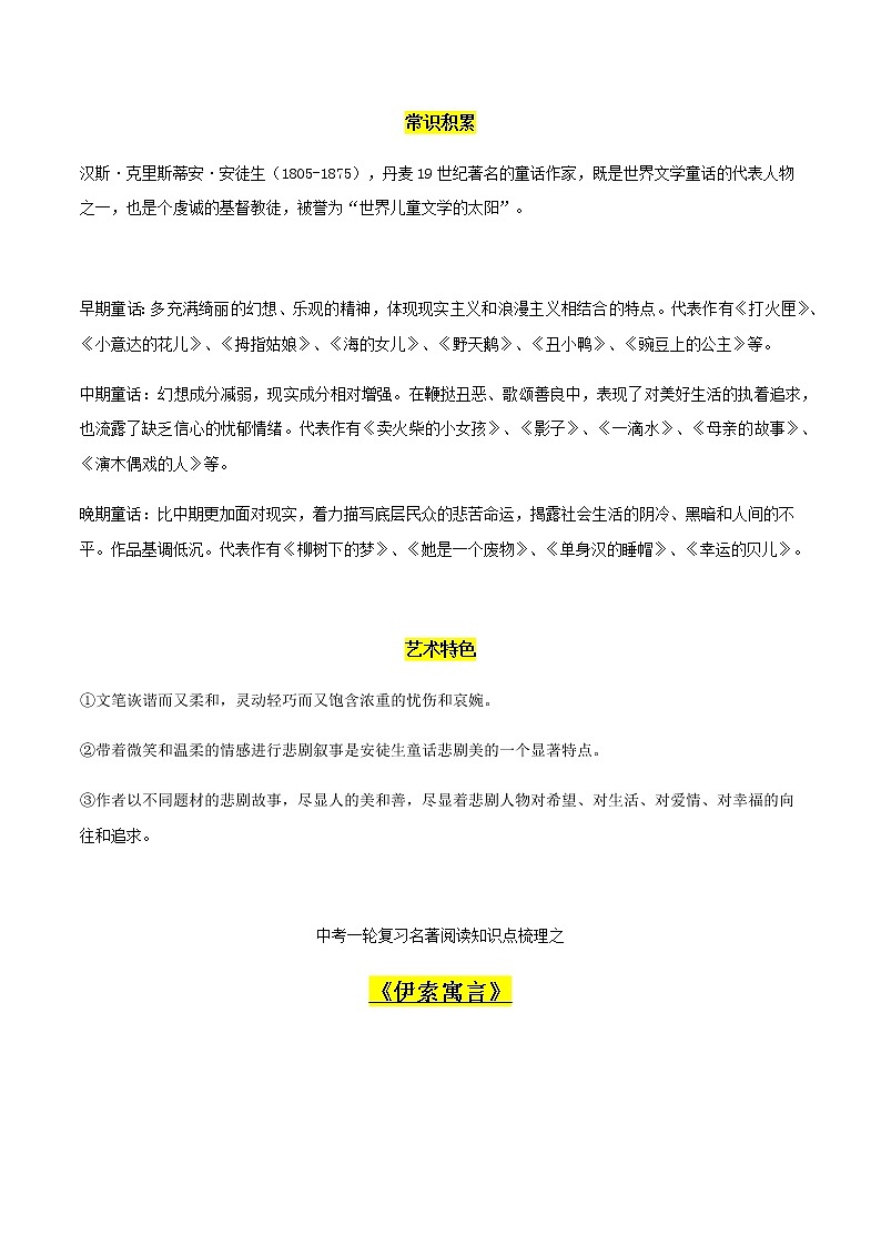 《繁星春水》+《安徒生童话》+《伊索寓言》+《格林童话》知识梳理-中考一轮复习第二弹：名著导读第2页