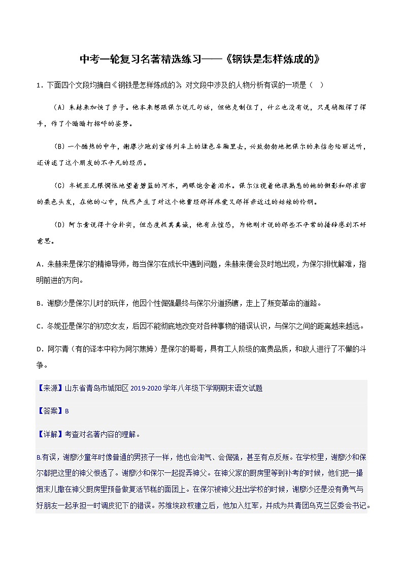 《钢铁是怎样炼成的》精选练习-中考一轮复习第二弹：名著导读01