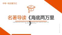 《海底两万里》复习课件-中考一轮复习第二弹：名著导读