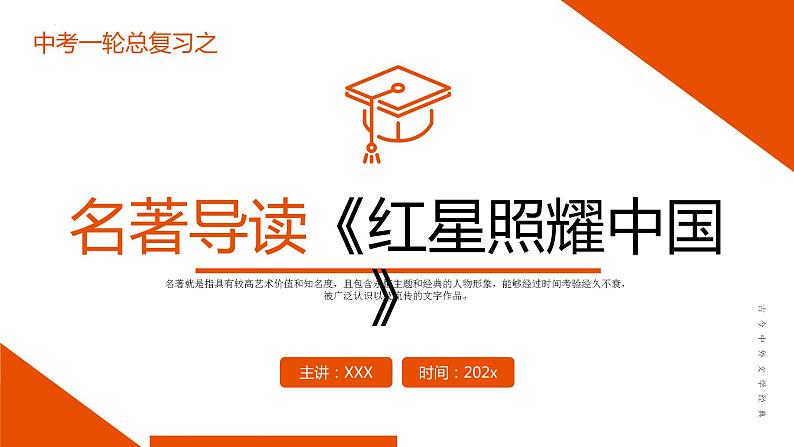 《红星照耀中国》复习课件-中考一轮复习第二弹：名著导读第1页