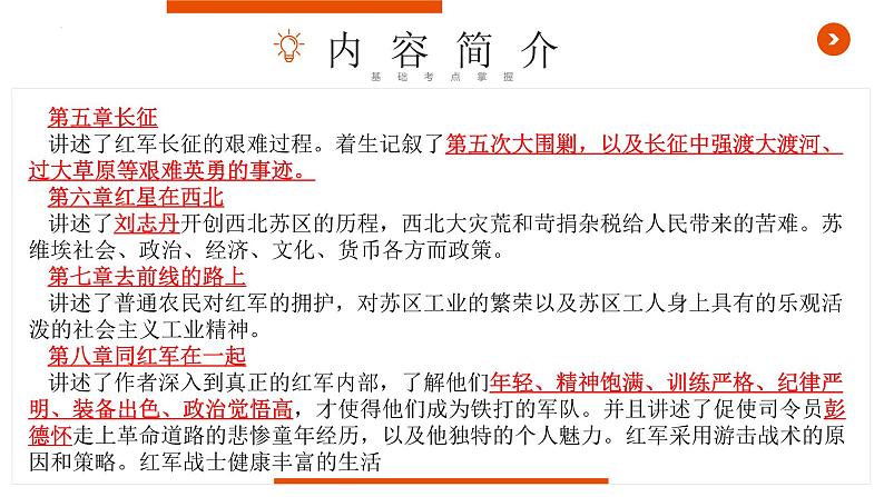 《红星照耀中国》复习课件-中考一轮复习第二弹：名著导读第6页