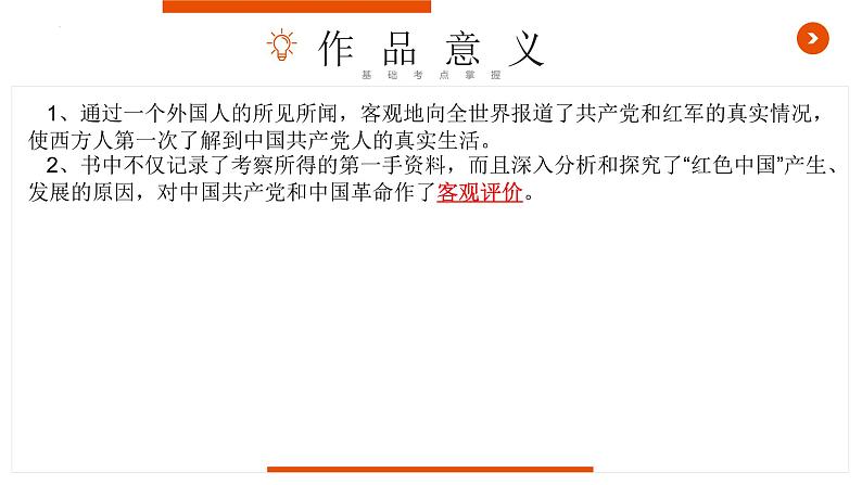 《红星照耀中国》复习课件-中考一轮复习第二弹：名著导读第8页