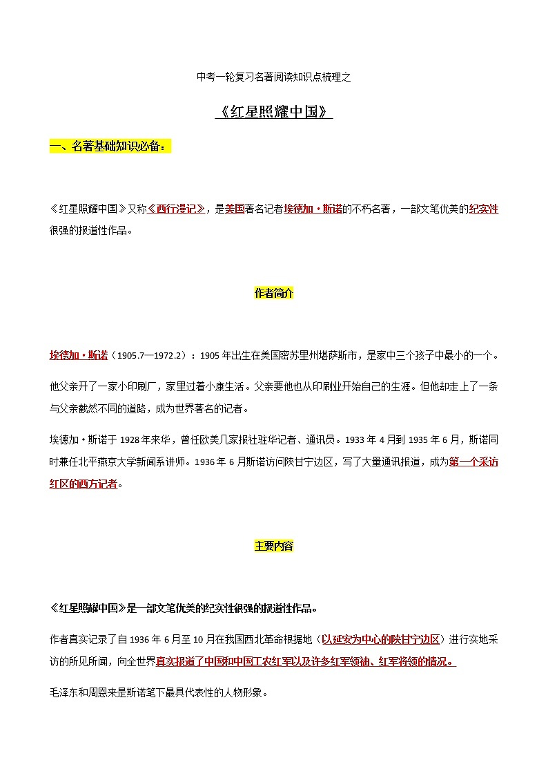 《红星照耀中国》知识梳理-中考一轮复习第二弹：名著导读第1页