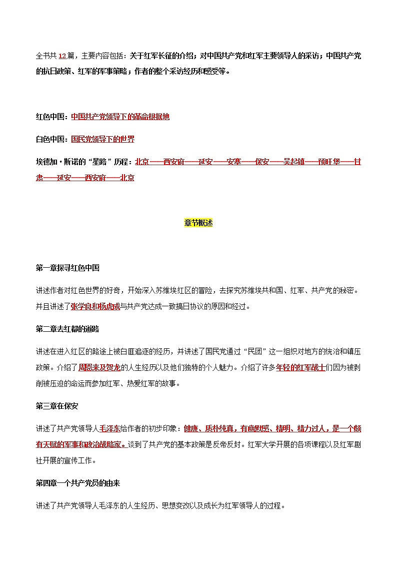《红星照耀中国》知识梳理-中考一轮复习第二弹：名著导读第2页
