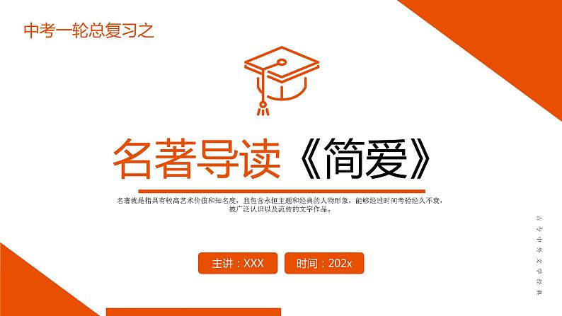 《简爱》复习课件-中考一轮复习第二弹：名著导读第1页