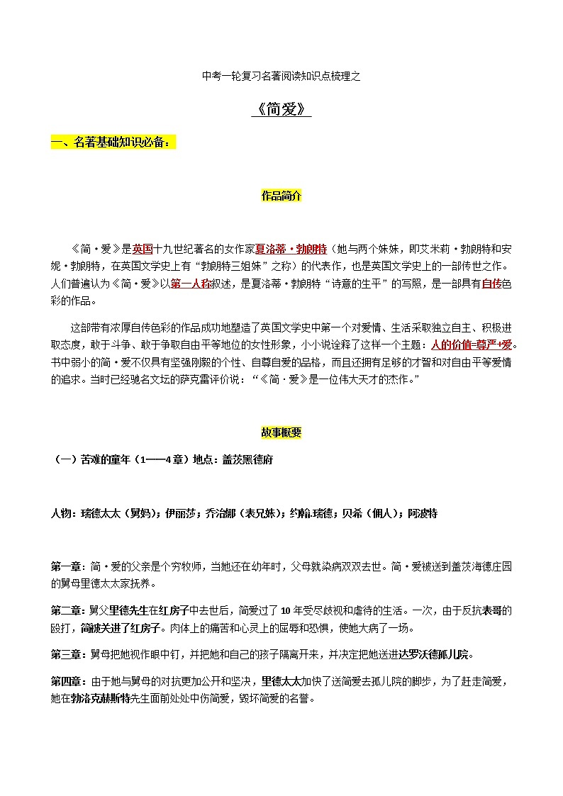 《简爱》知识梳理-中考一轮复习第二弹：名著导读01