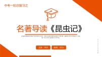 《昆虫记》复习课件-中考一轮复习第二弹：名著导读