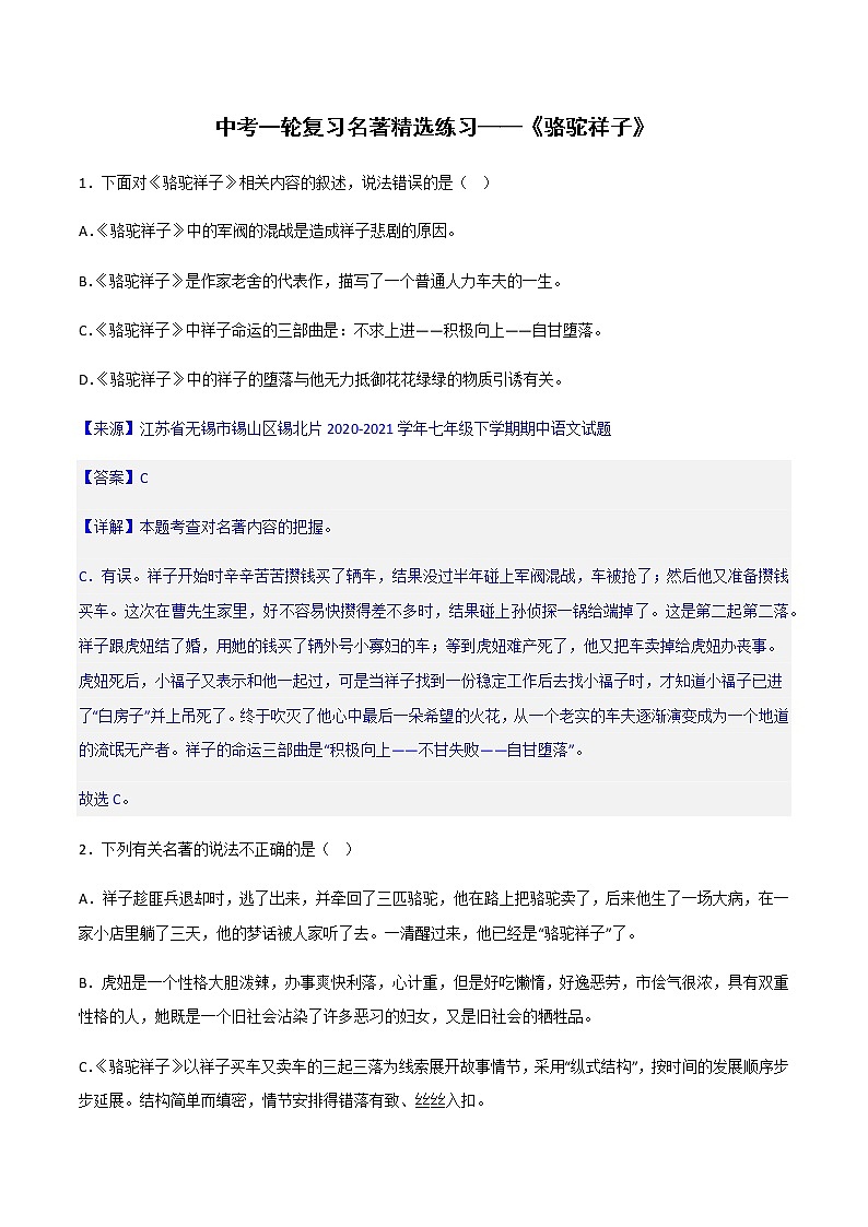《骆驼祥子》精选练习-中考一轮复习第二弹：名著导读01