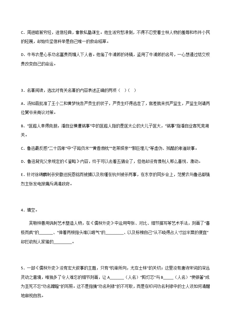《儒林外史》精选练习-中考一轮复习第二弹：名著导读（学生版）第2页