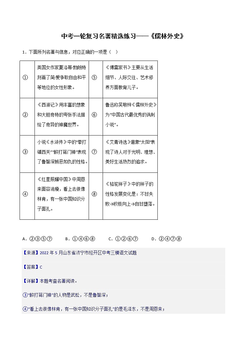 《儒林外史》精选练习-中考一轮复习第二弹：名著导读（教师版）第1页