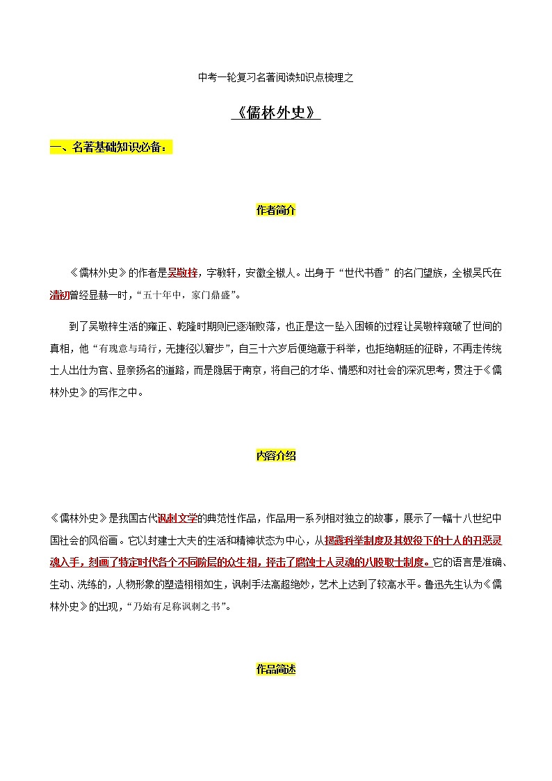 《儒林外史》知识梳理-中考一轮复习第二弹：名著导读第1页