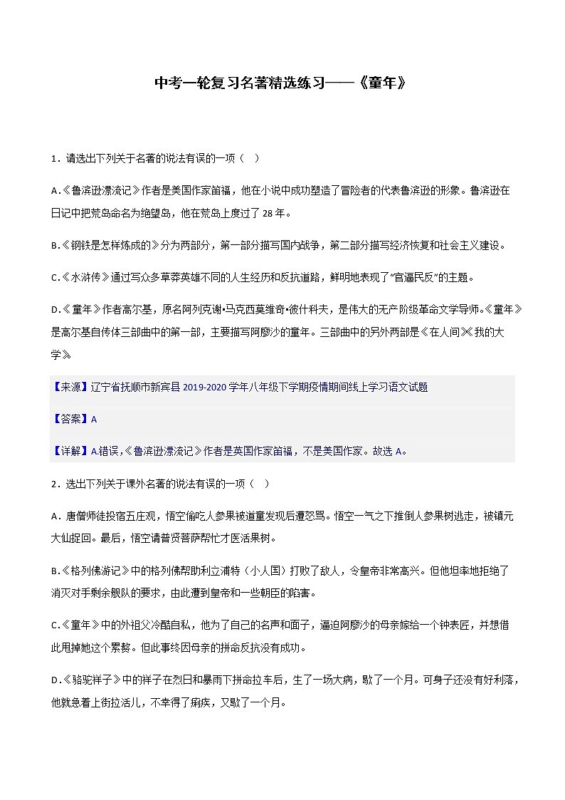 《童年》精选练习-中考一轮复习第二弹：名著导读  （教师版）第1页