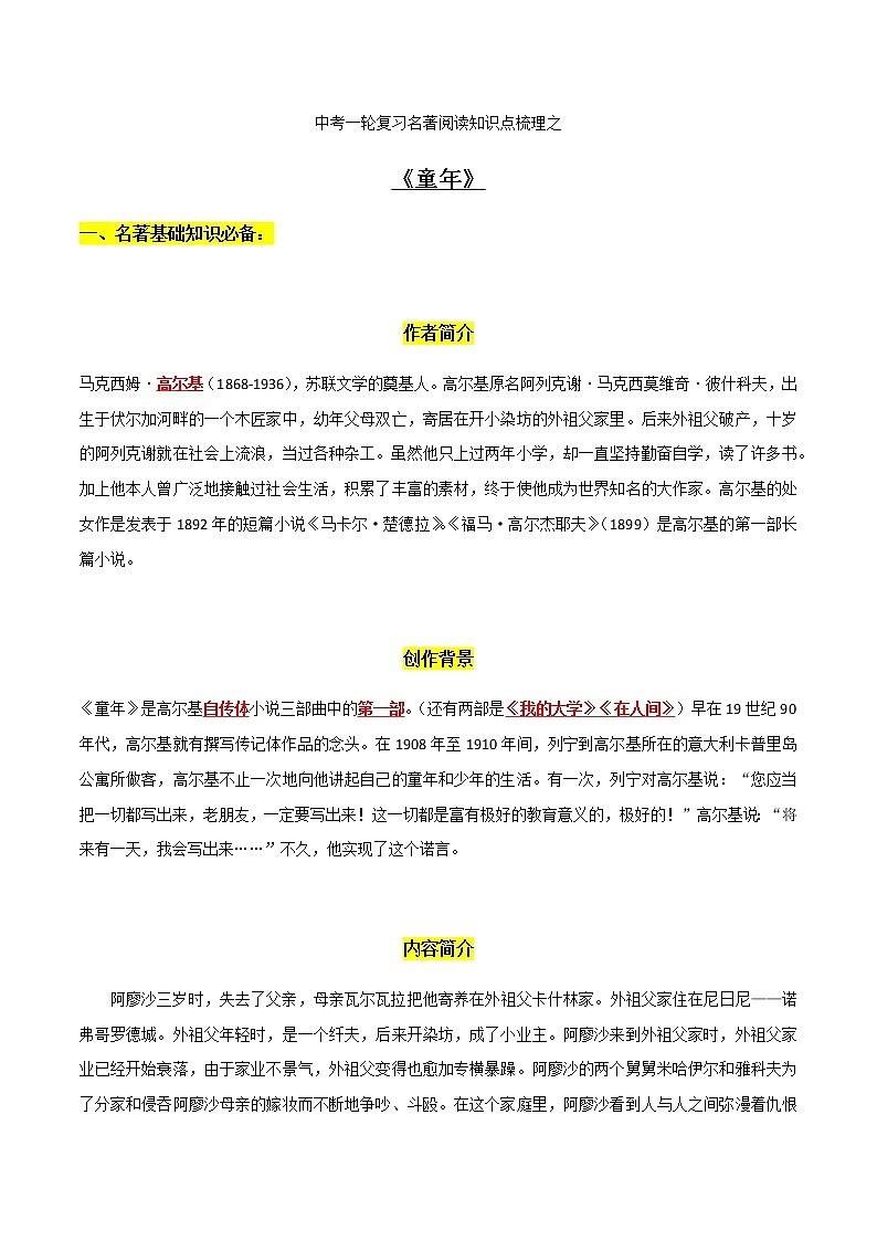 《童年》知识梳理-中考一轮复习第二弹：名著导读第1页