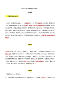 《西游记》知识梳理-中考一轮复习第二弹：名著导读