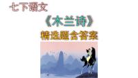 初中语文人教部编版七年级下册木兰诗课堂教学ppt课件