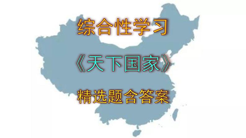 七下语文综合性学习《天下国家》精选题含答案课件PPT01