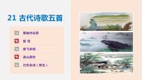 初中语文人教部编版七年级下册第五单元21 古代诗歌五首登飞来峰精品课件ppt