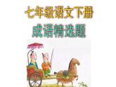 七下语文成语精选题课件PPT