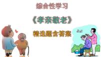 语文七年级下册综合性学习 孝亲敬老，从我做起课前预习ppt课件