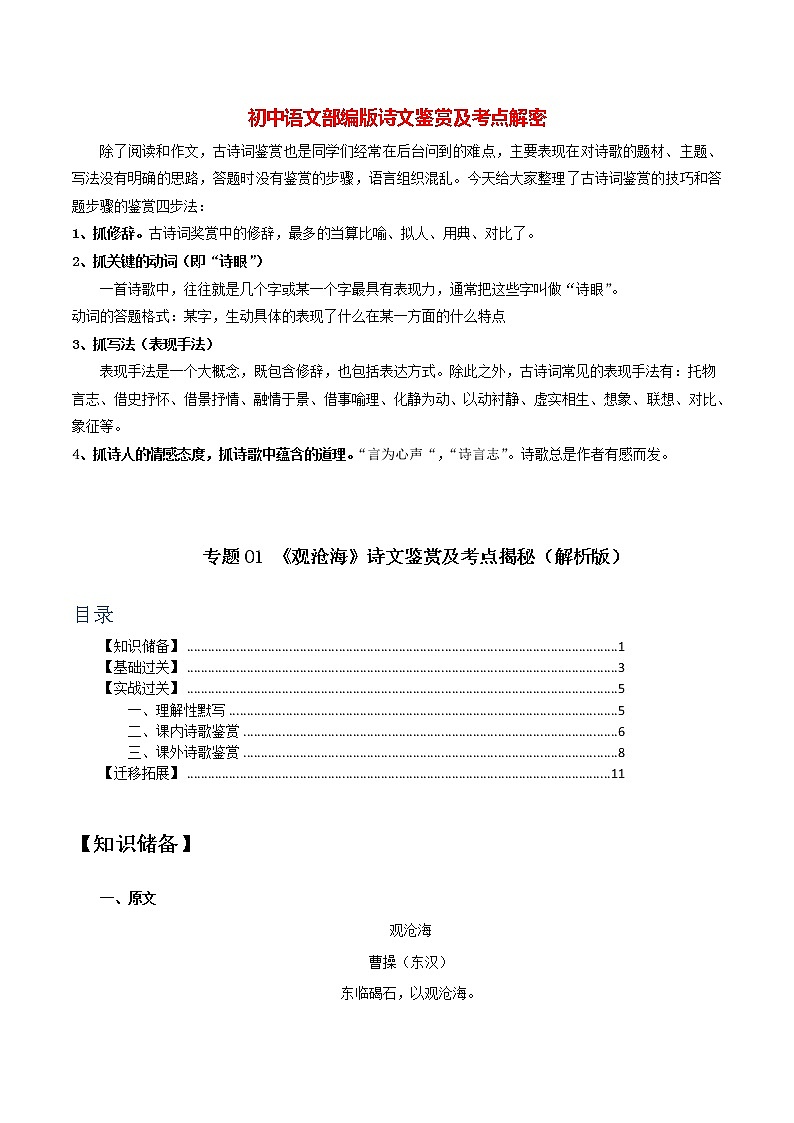 部编版初一语文上册诗文鉴赏及考点解密  专题01《观沧海》诗文鉴赏及考点揭秘01