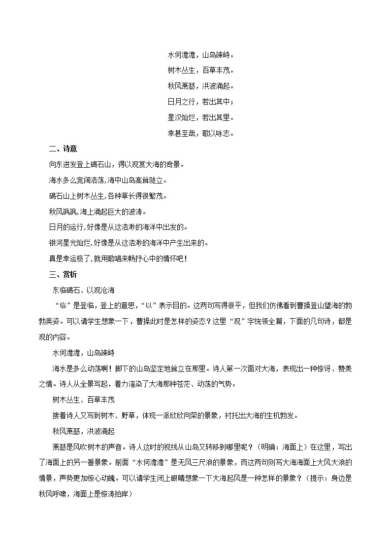 部编版初一语文上册诗文鉴赏及考点解密  专题01《观沧海》诗文鉴赏及考点揭秘02