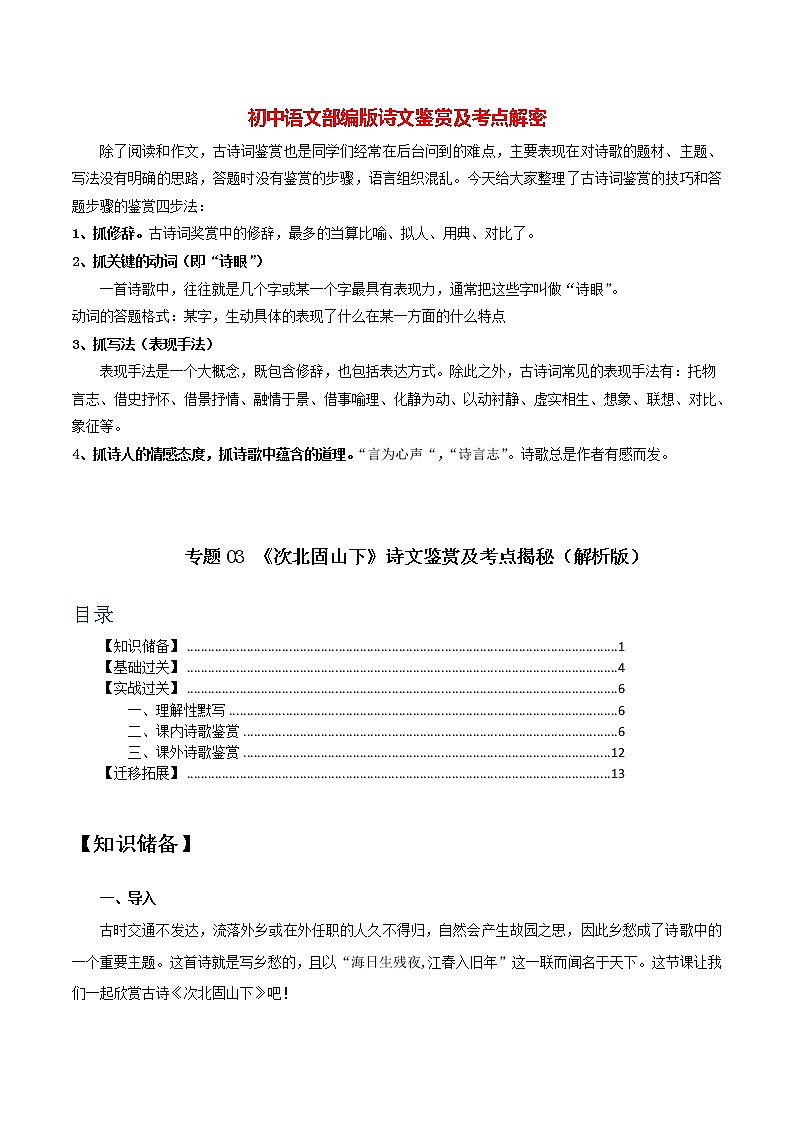部编版初一语文上册诗文鉴赏及考点解密  专题03《次北固山下》诗文鉴赏及考点揭秘（解析版）第1页