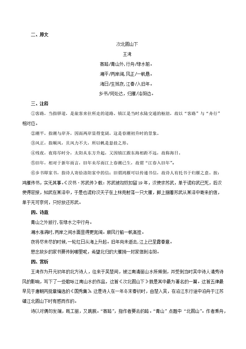 部编版初一语文上册诗文鉴赏及考点解密  专题03《次北固山下》诗文鉴赏及考点揭秘（解析版）第2页