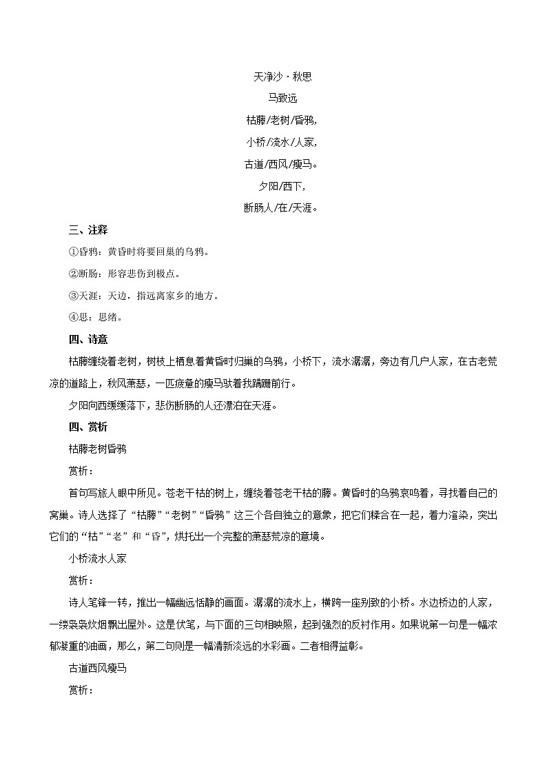部编版初一语文上册诗文鉴赏及考点解密  专题04《天净沙·秋思》诗文鉴赏及考点揭秘02