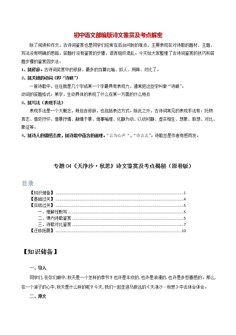 部编版初一语文上册诗文鉴赏及考点解密  专题04《天净沙·秋思》诗文鉴赏及考点揭秘01