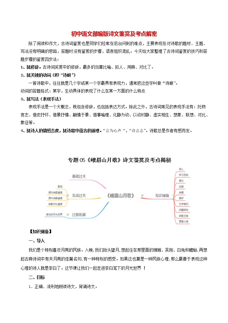 部编版初一语文上册诗文鉴赏及考点解密  专题05《峨眉山月歌》诗文鉴赏及考点揭秘01